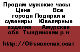 Продам мужские часы  › Цена ­ 2 990 - Все города Подарки и сувениры » Ювелирные изделия   . Амурская обл.,Тындинский р-н
